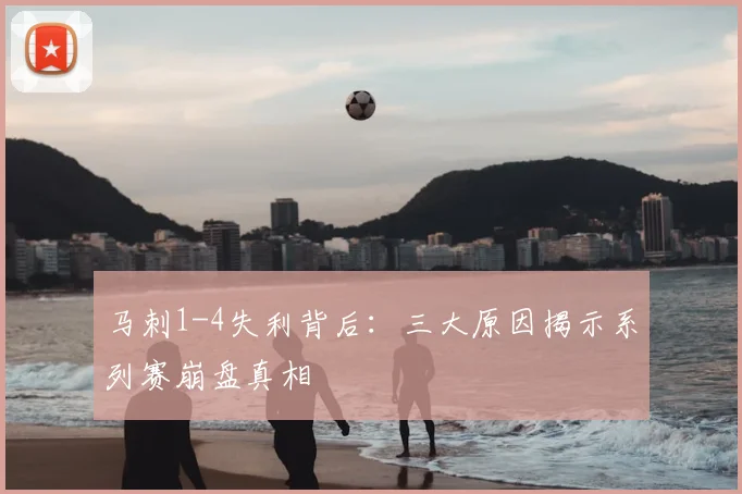 马刺1-4失利背后：三大原因揭示系列赛崩盘真相