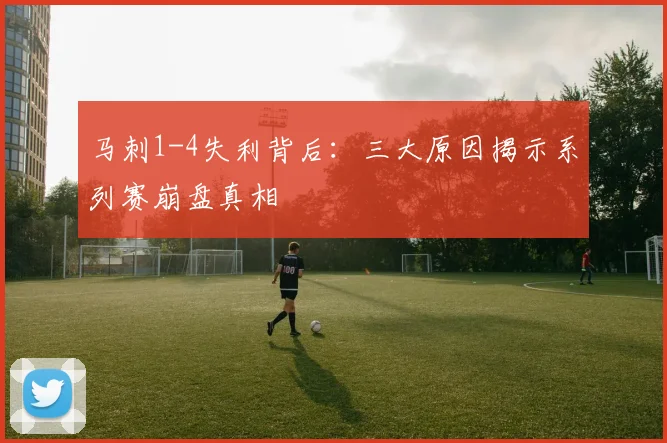 马刺1-4失利背后：三大原因揭示系列赛崩盘真相